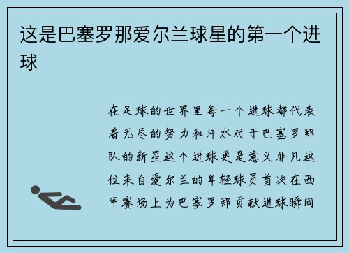 这是巴塞罗那爱尔兰球星的第一个进球