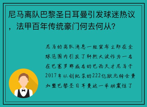 尼马离队巴黎圣日耳曼引发球迷热议，法甲百年传统豪门何去何从？